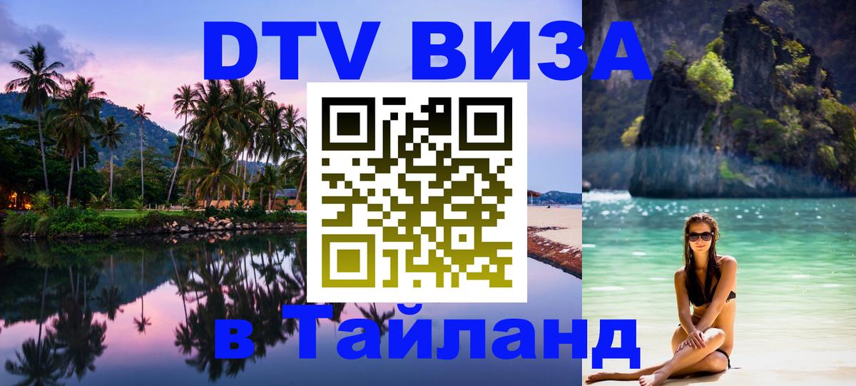 Visa ДТВ Тайланд помощь 