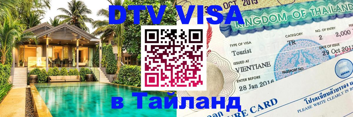 DTV Visa Thailand — прайс и условия, виза без дополнительных документов - Бангкок  03.10.2025 
