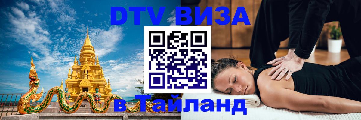 Стоимость и условия DTV визы — оформление в Таиланд под ключ - Бангкок  19.11.2025 