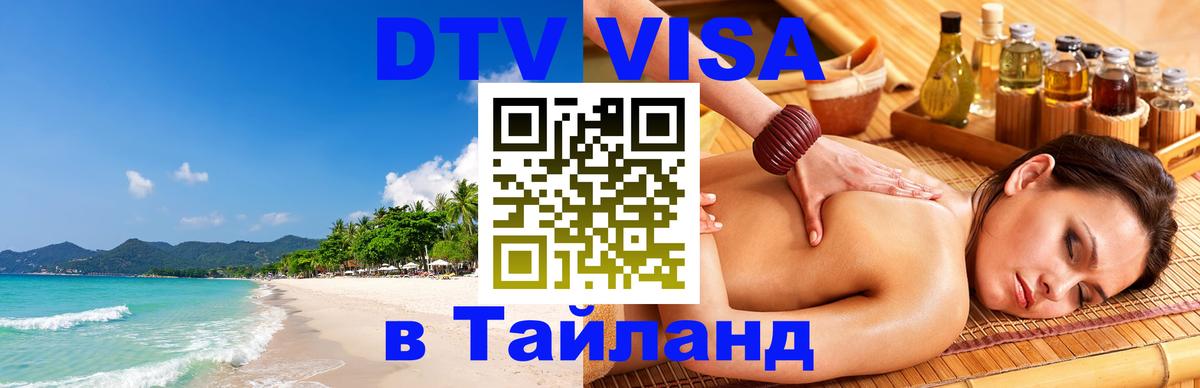 Visa ДТВ Тайланд помощь 
